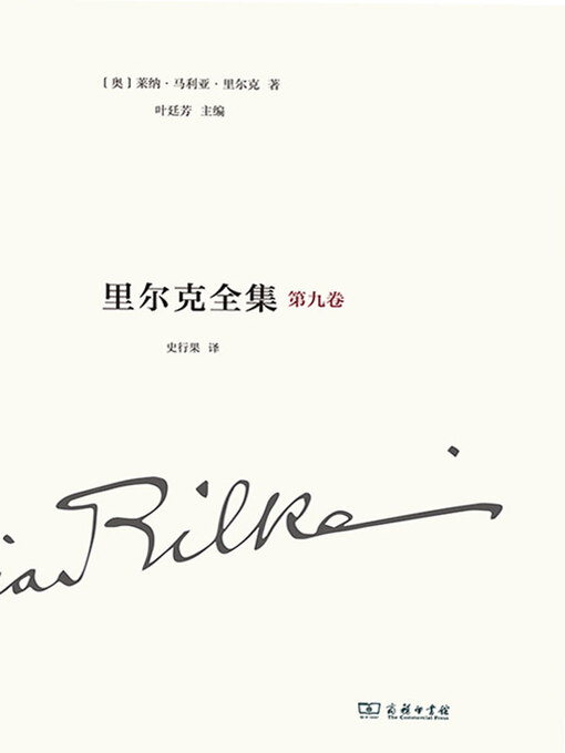 Title details for 里尔克全集（第九卷） by （奥）莱纳·马利亚·里尔克（Rainer, Maria, Rilke）著 - Wait list